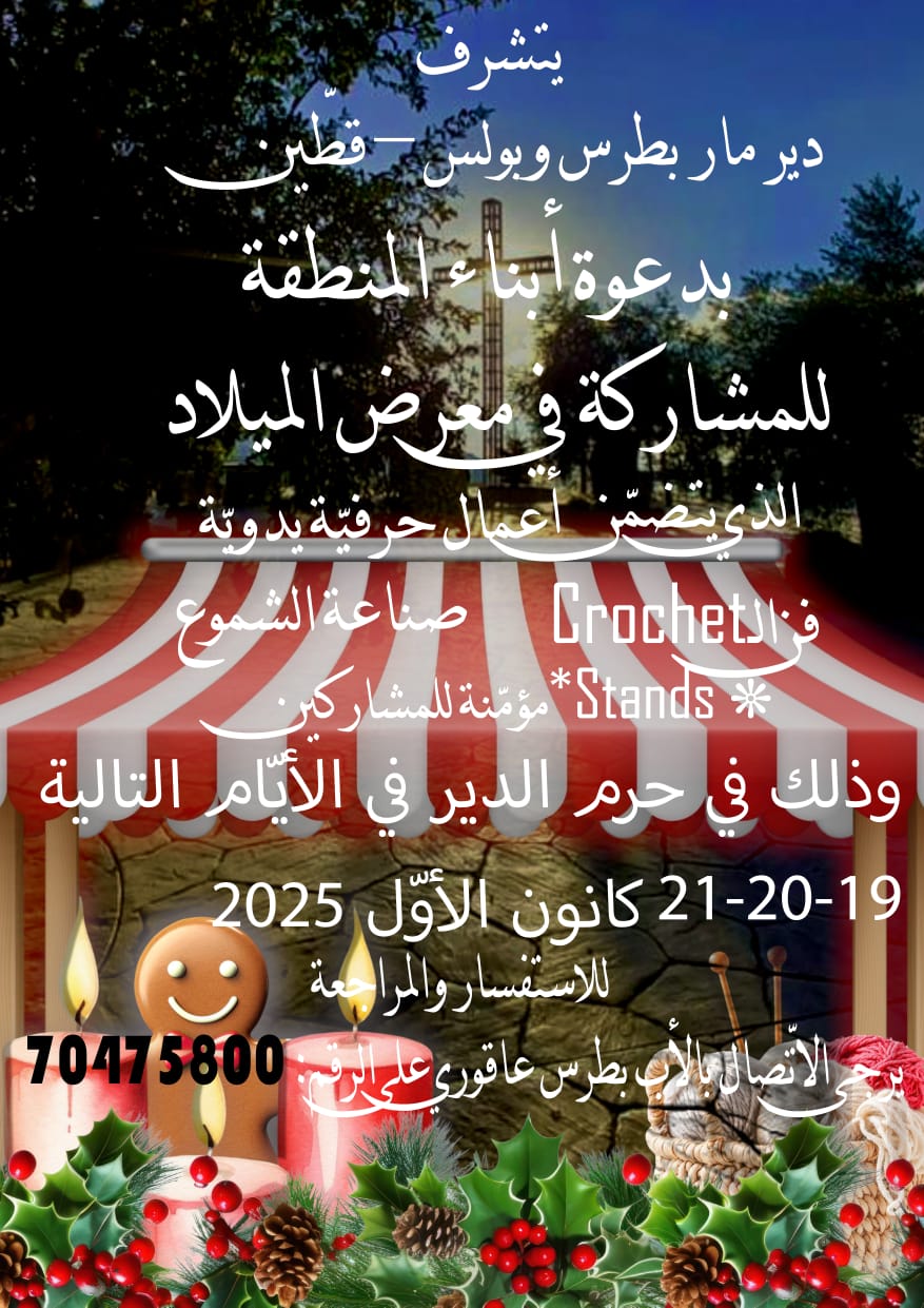 وأخيرًا فرح الميلاد بقلب قلب قضاء جزين بدير مار بطرس وبولس-قطين بـ19 و20 و21 ك1... يلا نفرح وننبسط كلنا سوا