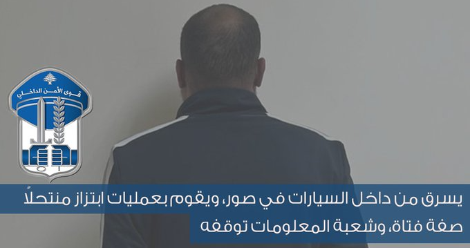 قوى الامن : توقيف سارق من داخل السيارات في صور ومنفذ عمليات ابتزاز