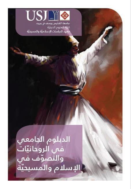 هل تتطلّع إلى تعميق حياتك الروحيّة وفهم مسارات التصوّف في الإسلام والمسيحيّة