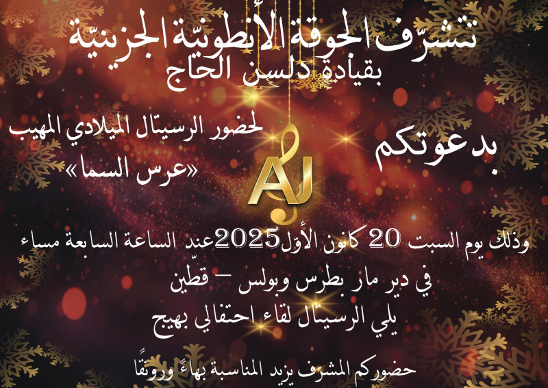 الجوقة الأنطونية الجزينية تحيي 