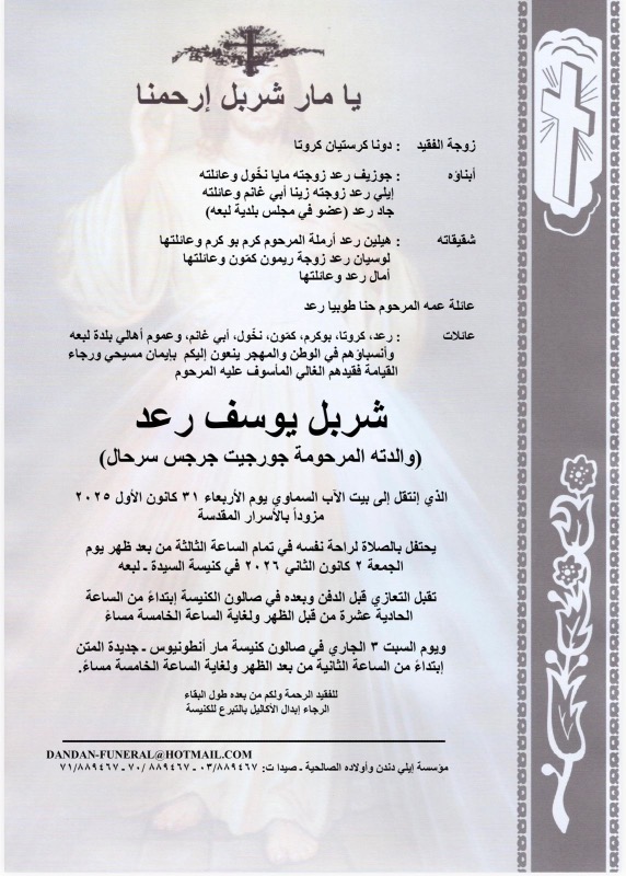 وفاة شربل يوسف رعد (والدته المرحومة جورجيت جرجس سرحال)