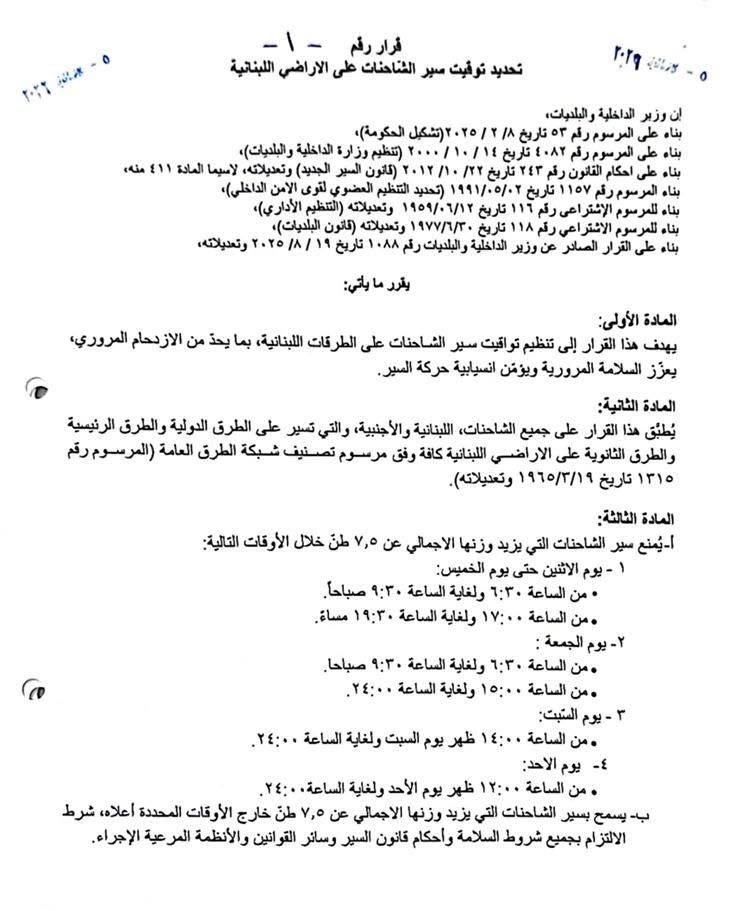 وزارة الداخلية تعمم تنظيم إجراءات وتواقيت سير الشاحنات