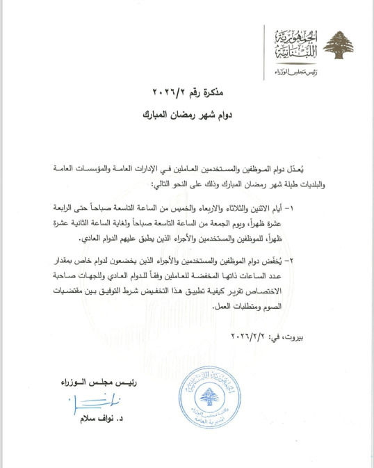 دوام العمل في الإدارات العامة والمؤسسات العامة والبلديات خلال رمضان