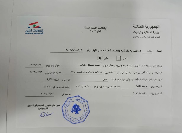 النائب محمد خواجة قدم أوراق ترشيحه إلى الانتخابات عن دائرة بيروت الثانية