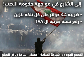 دعوات للتظاهر في رياض الصلح الساعة 6 مساء
