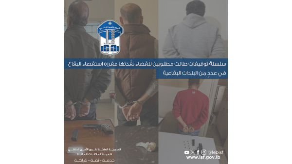 توقيفات في عدد من بلدات البقاع تطال مطلوبين للقضاء