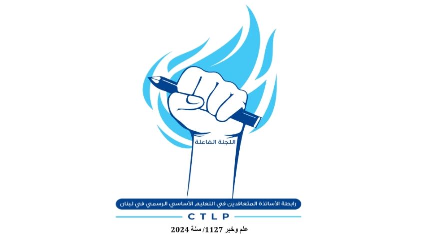 رابطة المتعاقدين في التعليم الأساسي الرسمي: إمّا تراجع الحكومة عن مقرّراتها وإمّا الاستقالة أو المواجهة في الشارع