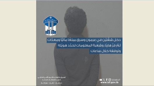 قوى الأمن: توقيف سارق شقق في عرمون خلال أقل من 24 ساعة