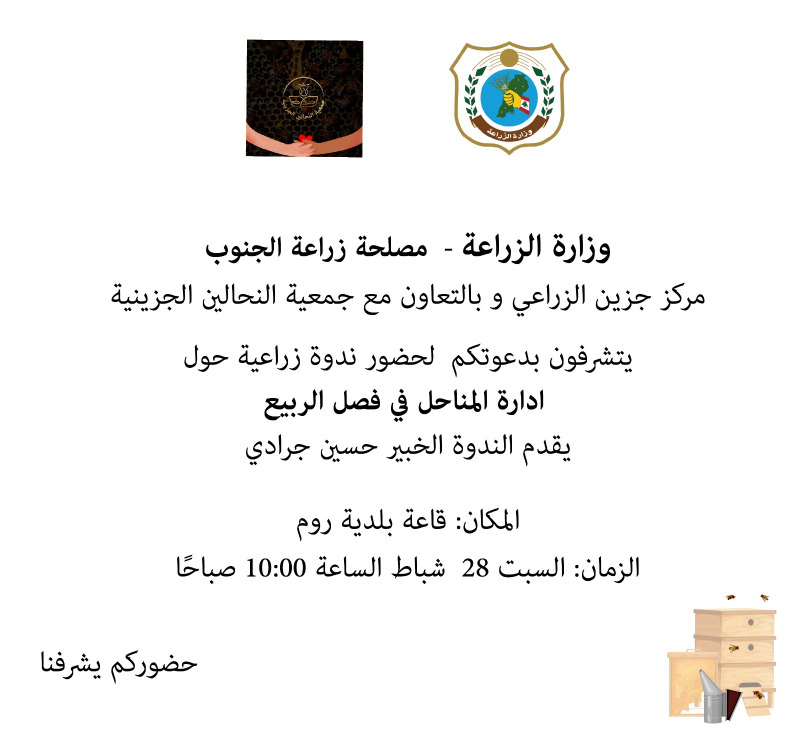 ندوة زراعية حول إدارة المناحل في فصل الربيع في قاعة بلدية روم 28 شباط
