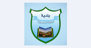 بلدية جديدة مرجعيون تنفي الشائعات وتؤكد أن الأمن بعهدة الجيش اللبناني