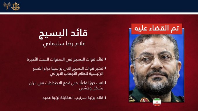 ادرعي: قضينا علىق ائد قوات البسيج غلام رضا سليماني