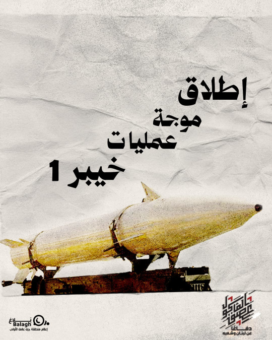 حزب الله: في موجة عمليّات خيبر 1 استهدفنا مستوطنات: كريات شمونة والمطلّة والمالكيّة وديشون وأفيفيم وكفربلوم وراموت نفتالي وزرعيت وشتولا وايفين مناحيم وبيت هلل