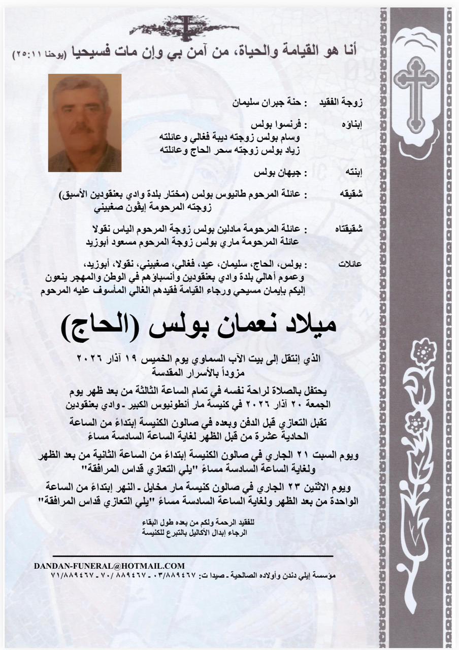 وفاة ميلاد نعمان بولس (الحاج)