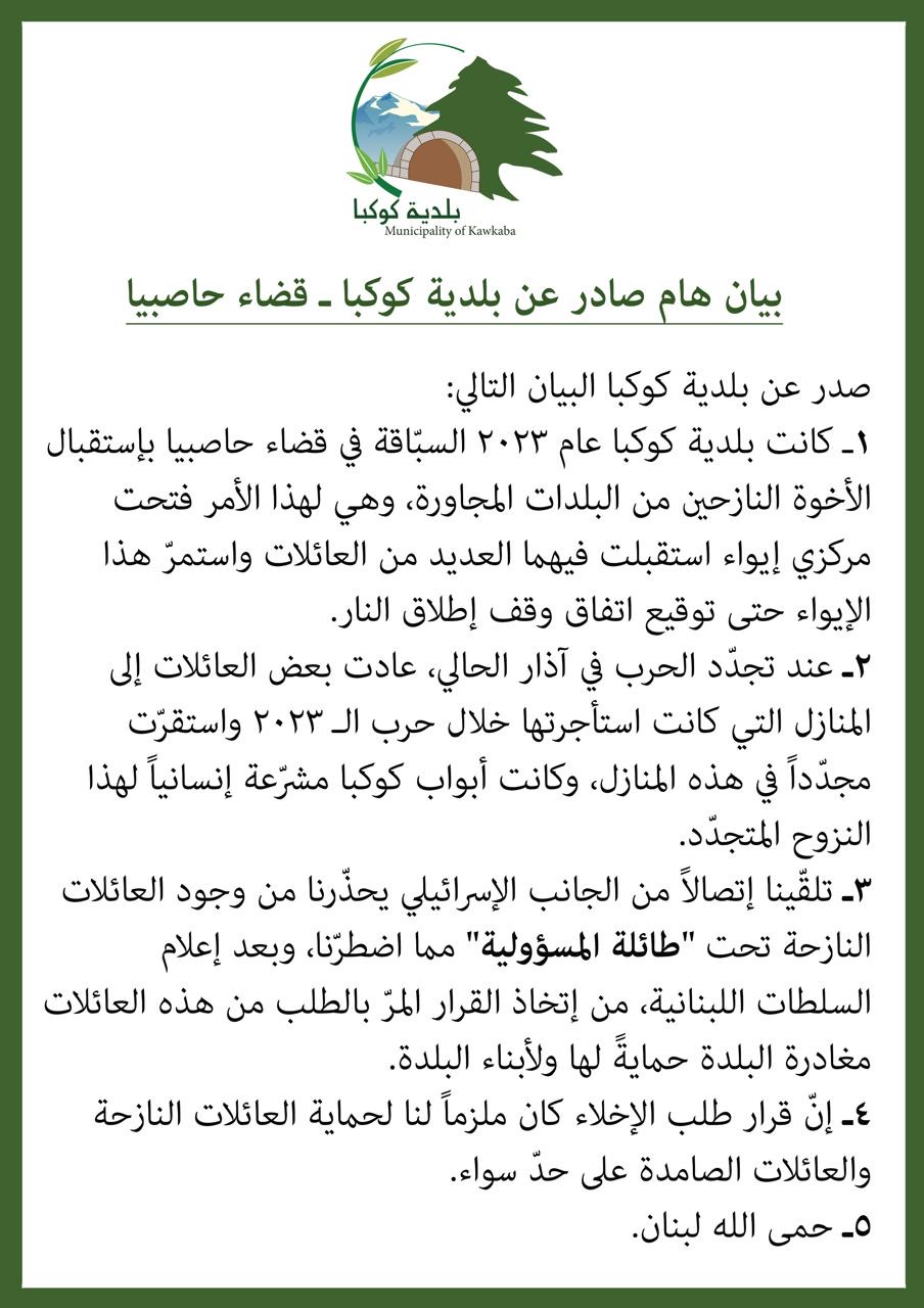 بعد الاتصال الاسرائيلي… بلدية كوكبا توضح