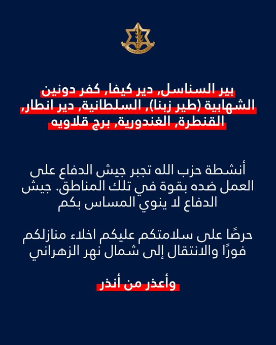 انذار لسكان بير السناسل ودير كيفا وكفردونين والشهابية (طير زبنا) والسطانية ودير أنطار والقنطرة والغندورية وبرج قلاويه