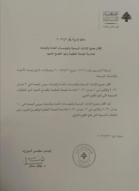 إقفال جميع الإدارات الرسمية والمؤسسات العامة والبلديات في الجمعة العظيمة وعيد الفصح