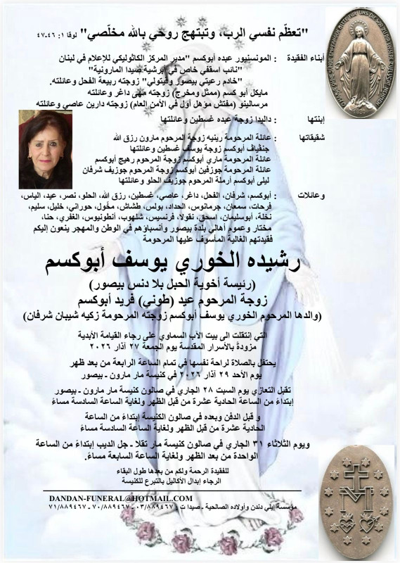 وفاة رشيده الخوري يوسف أبو كسم (رئيسة أخوية الحبل بلا دنس بيصور) زوجة المرحوم عيد (طوني) فريد أبو كسم (والدها المرحوم الخوري يوسف أبو كسم زوجته المرحومة زكيه شيبان شرفان)