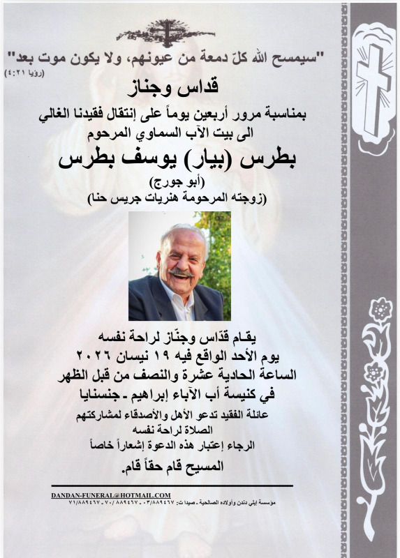 جناز الأربعين لبطرس (بيار) يوسف بطرس 19 نيسان في جنسنايا