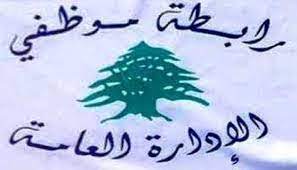 رابطة موظفي الادارة العامة: غدا يوم حداد واقفال تام