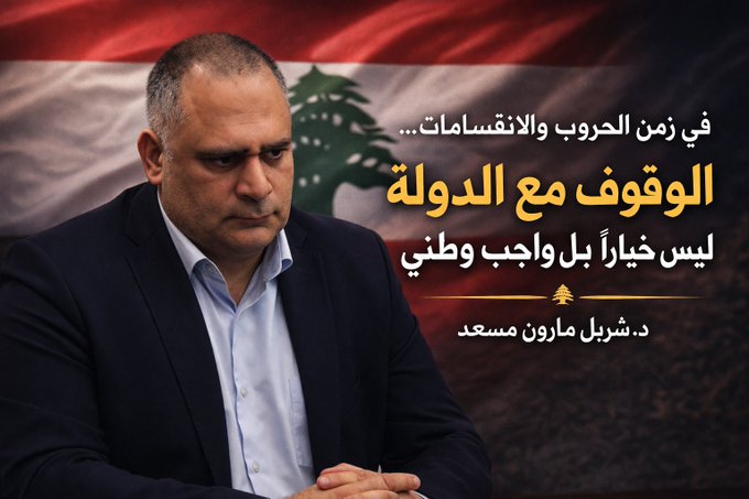 مسعد: في زمن الحرب والانقسامات الوقوف مع الدولة ليس خيارا بل واجب وطني