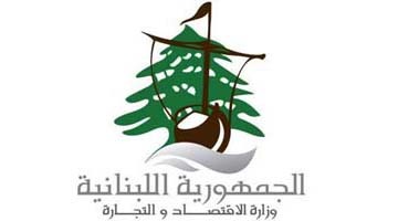 وزارة الاقتصاد والتجارة اللبنانية: سلاسل الإمداد وحركة الاستيراد والتصدير تعمل بشكل طبيعي