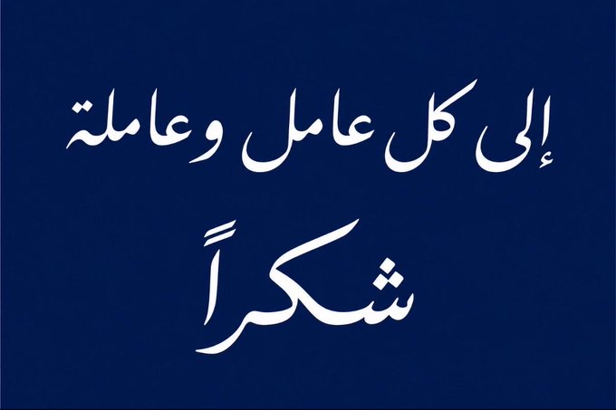 سلام: إلى كل عامل وعاملة... شكرًا