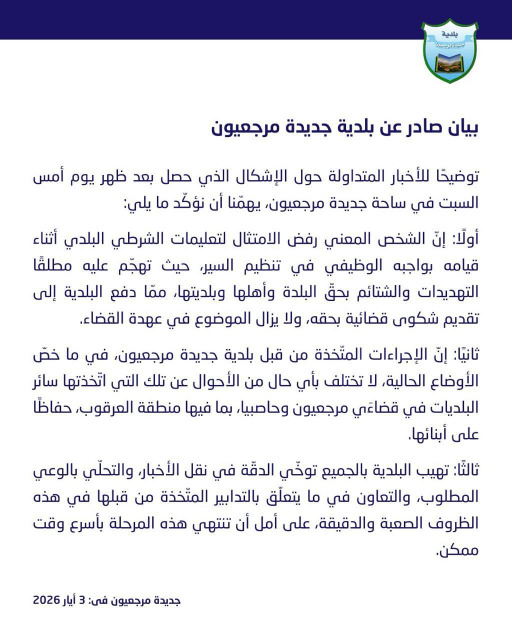 بعد الإشكال بلدية مرجعيون توضح!