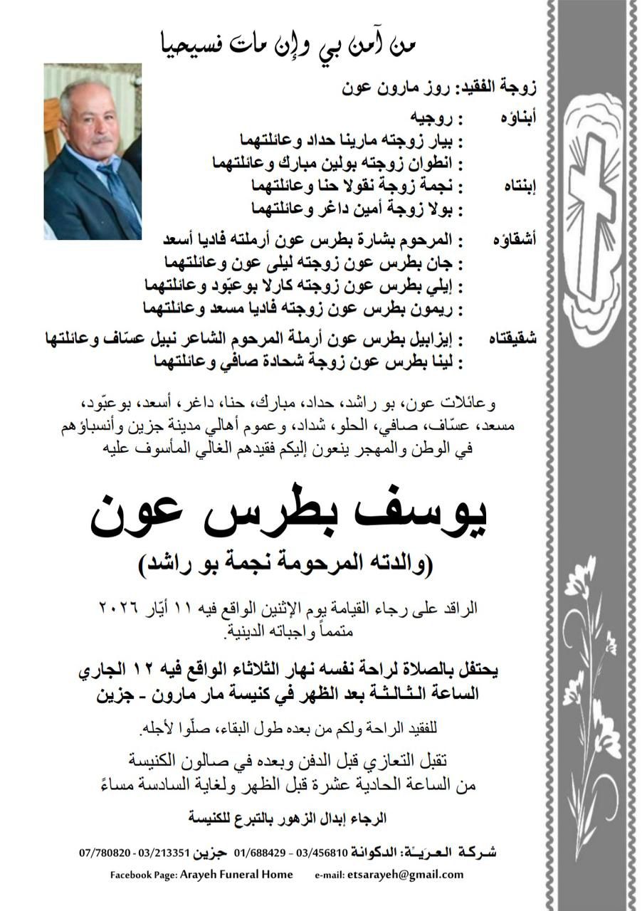 وفاة يوسف بطرس عون (والدته المرحومة نجمة بو راشد)