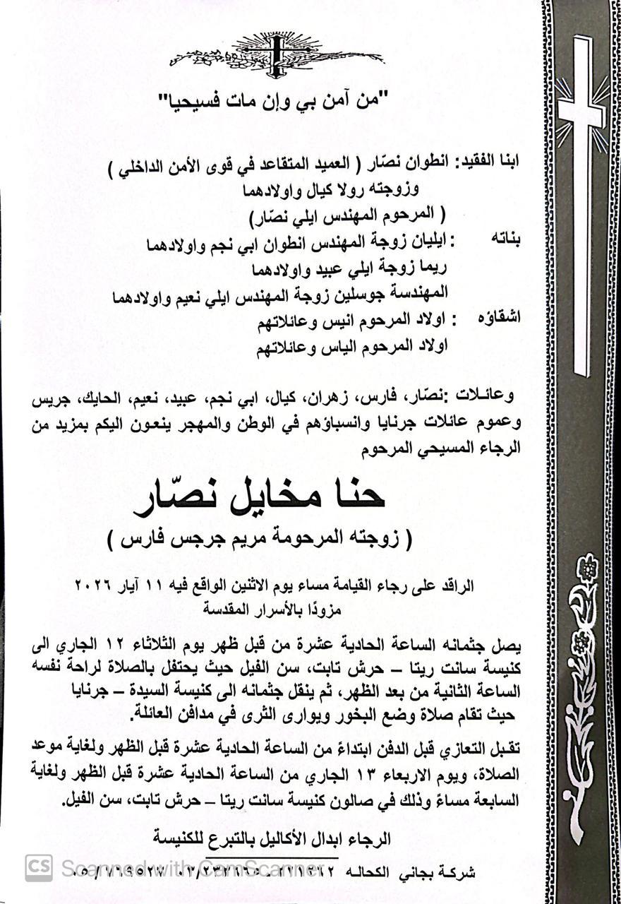 وفاة  حنا مخايل نصّار (زوجته المرحومة مريم جرجس فارس)