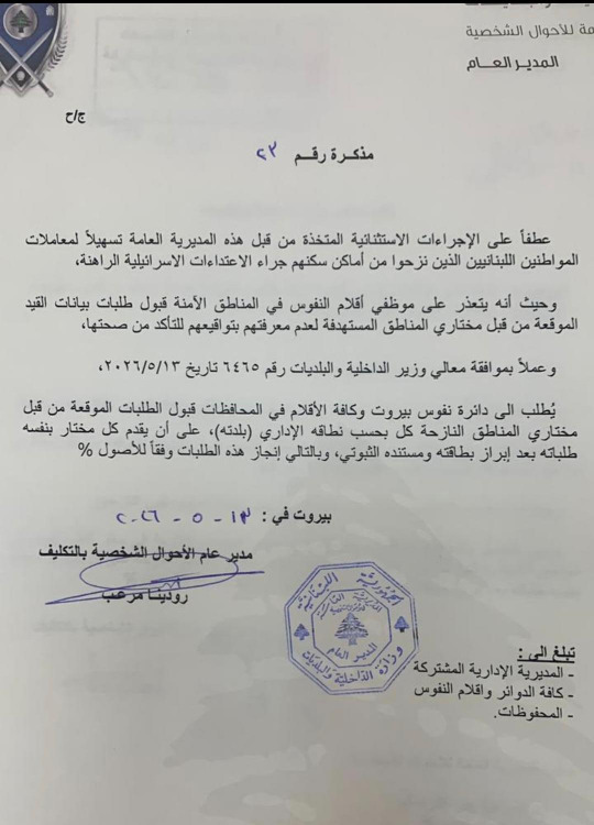 الداخلية تطلب من نفوس بيروت وكافة الأقلام في المحافظات قبول الطلبات الموقعة من قبل مختاري المناطق النازحة