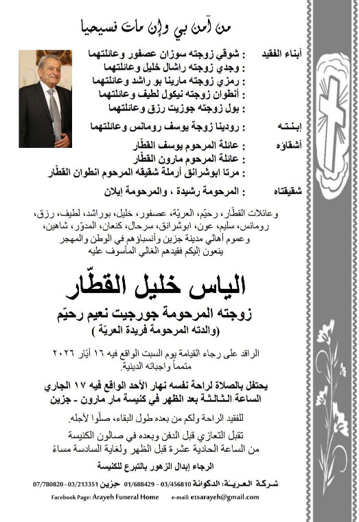 وفاة الياس خليل القطّار زوجته المرحومة جورجيت نعيم رحيّم (والدته المرحومة فريدة العريّة)