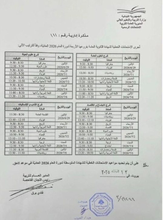 تحديد تاريخ الشهادة الثانوية والبرنامج