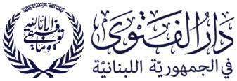 دار الفتوى: الأربعاء 27 أيّار 2026 يوم عيد الأضحى المبارك