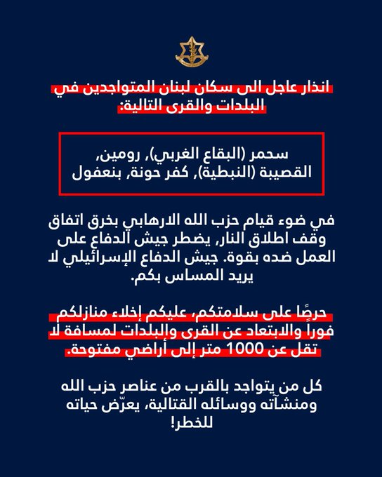 أفيخاي أدرعي: #عاجل  ️انذار عاجل الى سكان لبنان المتواجدين في البلدات والقرى التالية: سحمر (البقاع الغربي), رومین, القصيبة (النبطية), كفر حونة, بنعفول