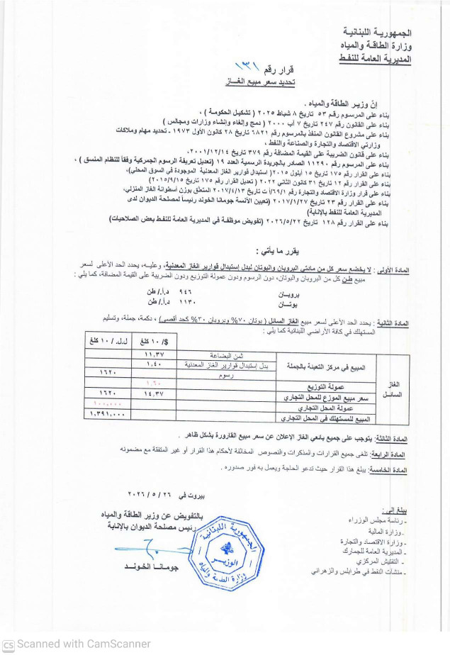 انخفاض أسعار البنزين 3000 ل.ل. والمازوت 26000 ل.ل. والغاز 53000 ل.ل.