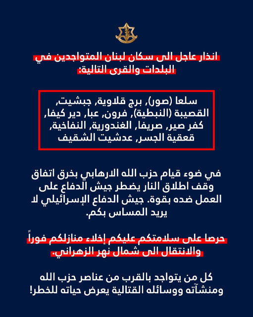 انذار عاجل الى سكان لبنان المتواجدين في البلدات والقرى التالية: سلعا (صور), برج قلاوية, جبشيت, القصيبة (النبطية), فرون, عبا, دير كيفا, كفر صير, صريفا, الغندورية, النفاخية, قعقية الجسر, عدشيت الشقيف