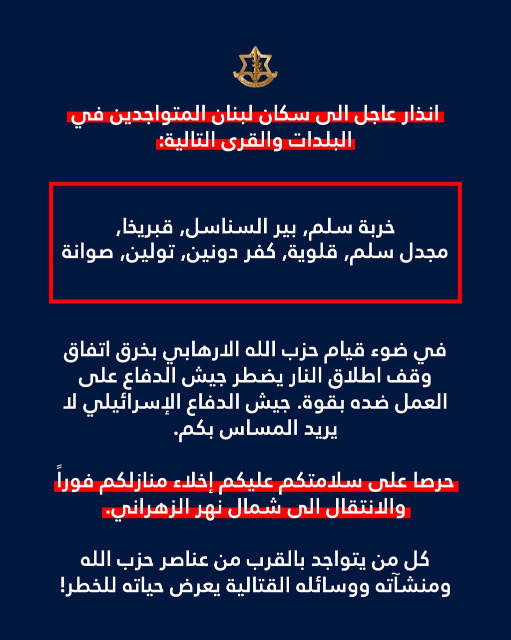 انذار عاجل الى سكان لبنان المتواجدين في البلدات والقرى التالية: خربة سلم, بير السناسل, قبريخا, مجدل سلم, قلوية, كفر دونين, تولین, صوانة