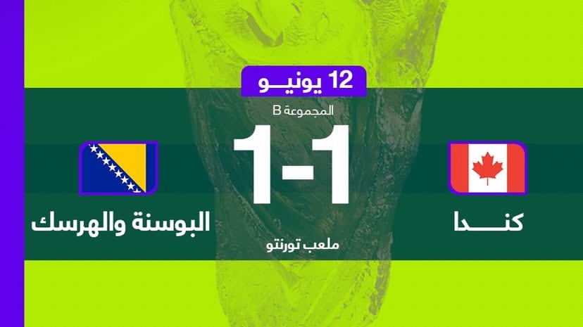 مونديال 2026: تعادل كندا والبوسنة والهرسك 1 - 1