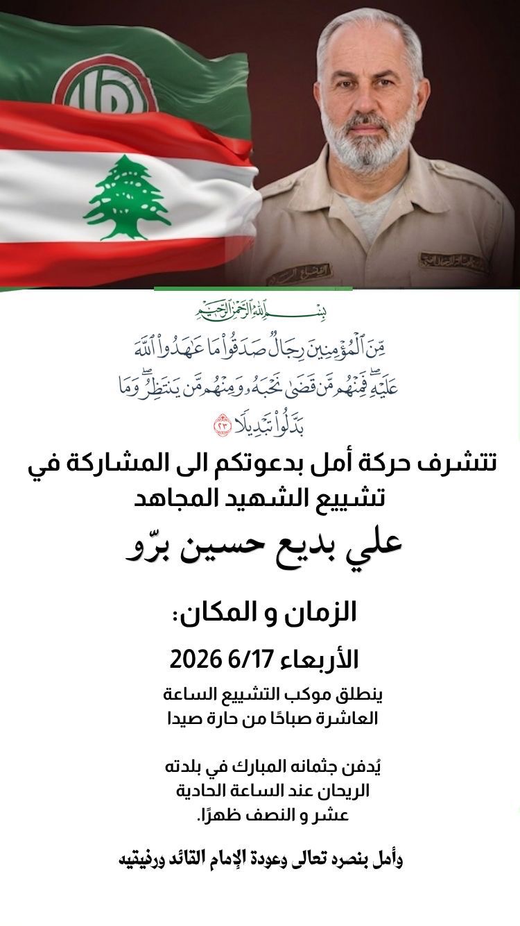 تشييع الشهيد المجاهد علي بديع حسين برو 17 حزيران في بلدته الريحان