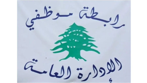 رابطة موظفي الإدارة العامة: الإضراب يومي الخميس والجمعة  في ٢ و٣ تموز