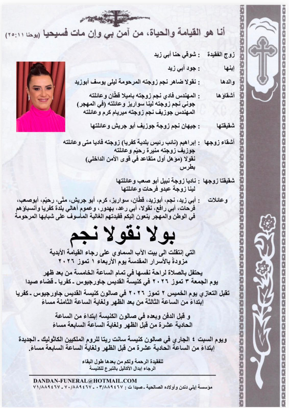 وفاة بولا نقولا نجم