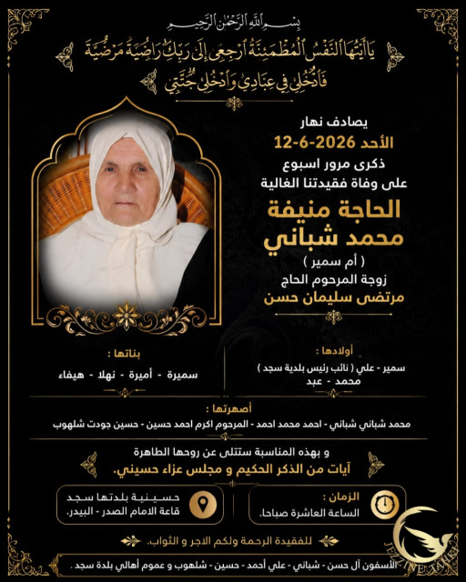 ذكرى مرور أسبوع على وفاة الحاجة منيفة محمد شباني (أم سمير) زوجة المرحوم الحاج مرتضى سليمان حسن والدة علي حسن نائب رئيس بلدية سجد
