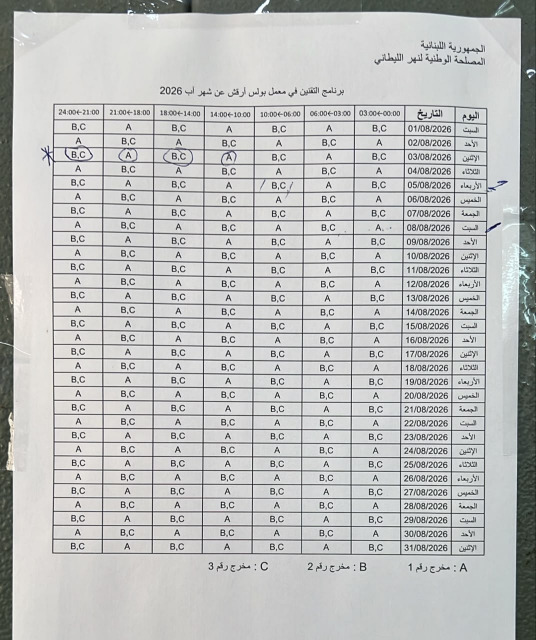 برنامج التقنين في معمل بولس أرقش عن شهر آب 2026