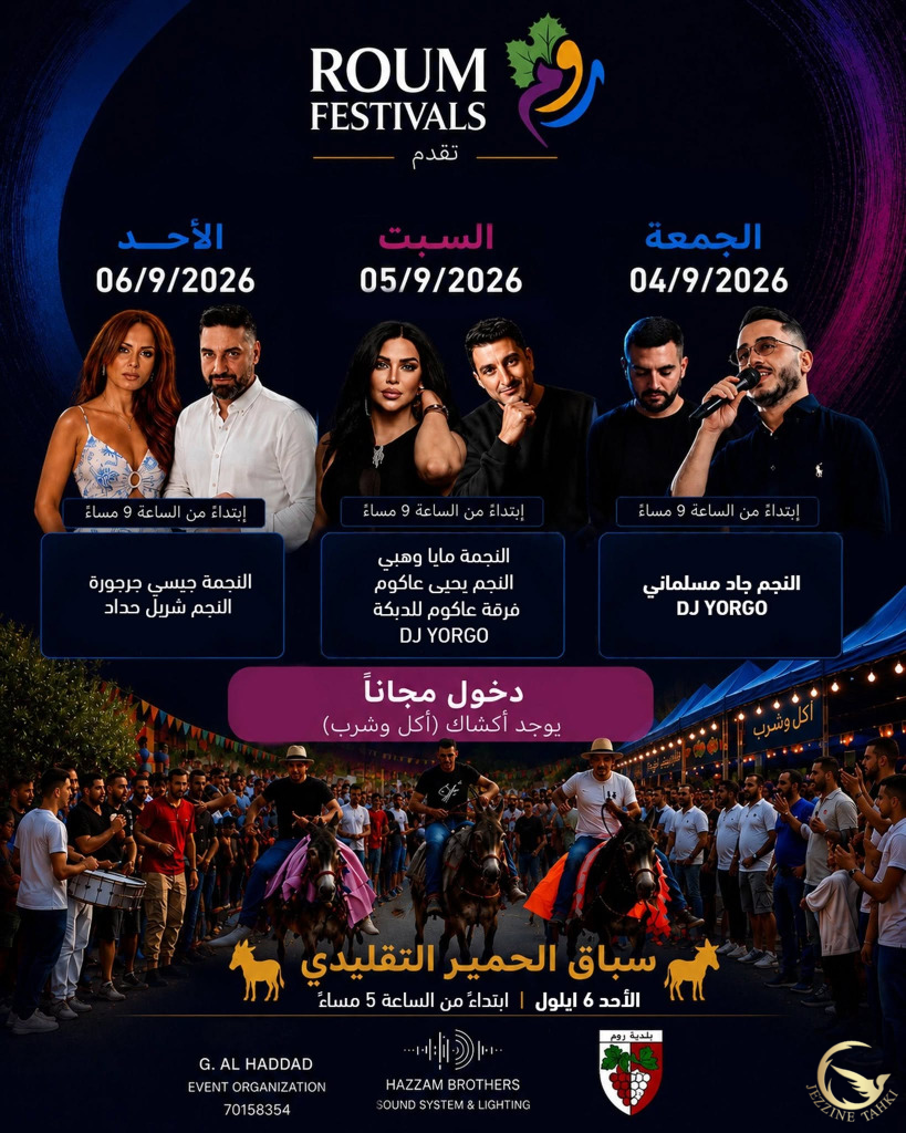 جزين تحكي: يا هلا بالكل.. روم عم تتزين لأحلى سهرات الصيف بـ "Roum Festivals 2026"!