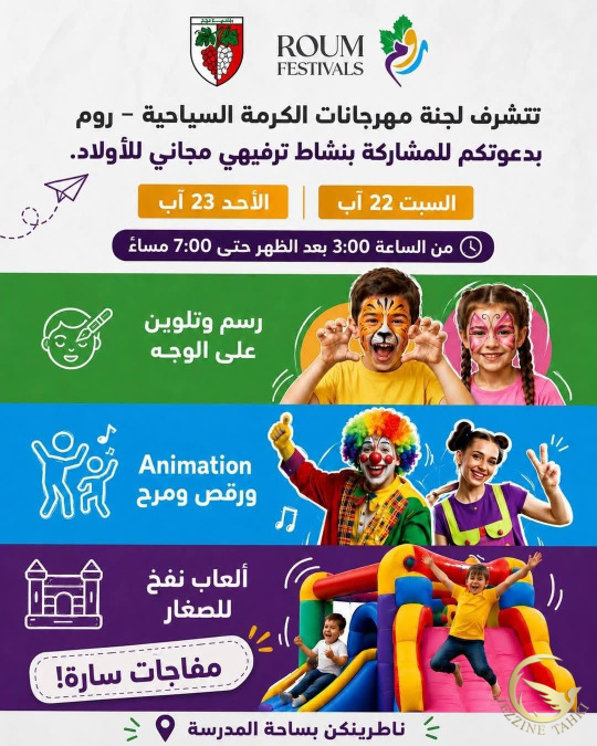 جزين تحكي: فرح الصغار بيولّع المهرجان... حصة الأطفال السبت والأحد 22 و23 آب في "Roum Festivals 2026"!