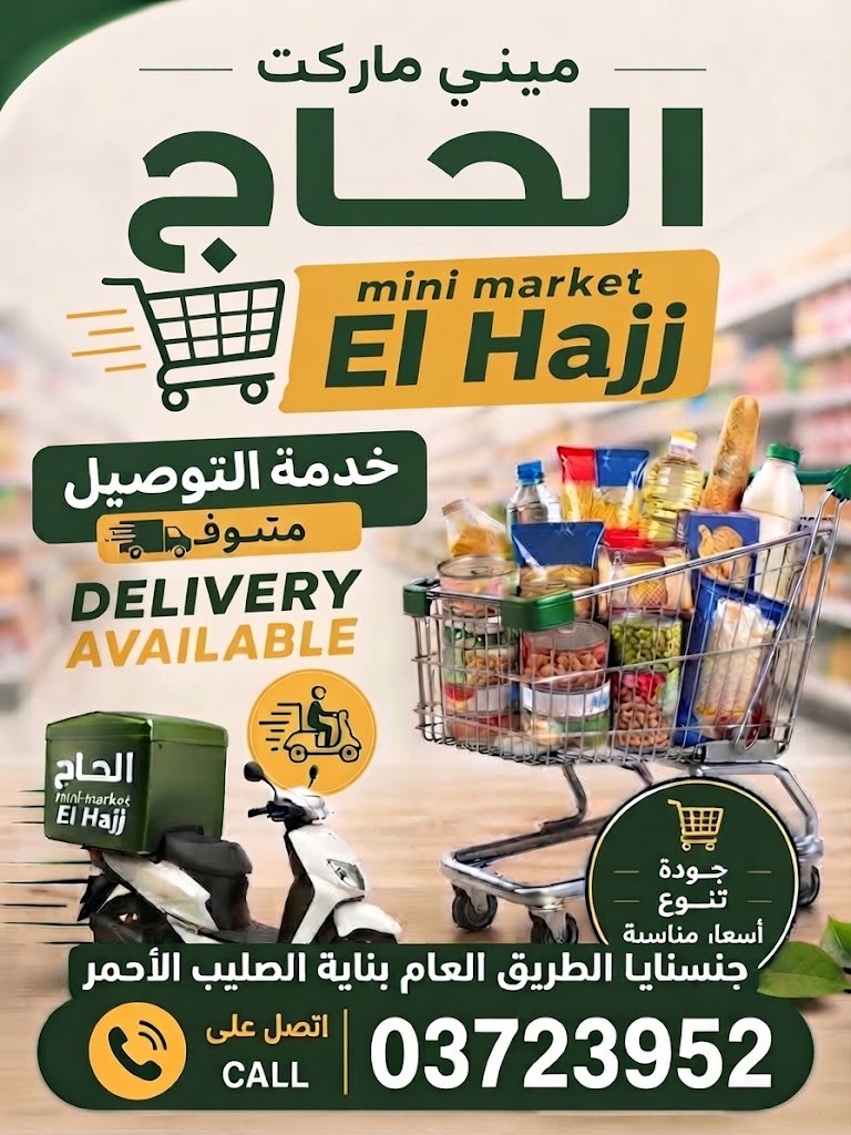 خيرات بيتك لعند بابك... كل اللي بتحتاجو بتلاقيه عند "ميني ماركت الحاج" والديليفري جاهز!