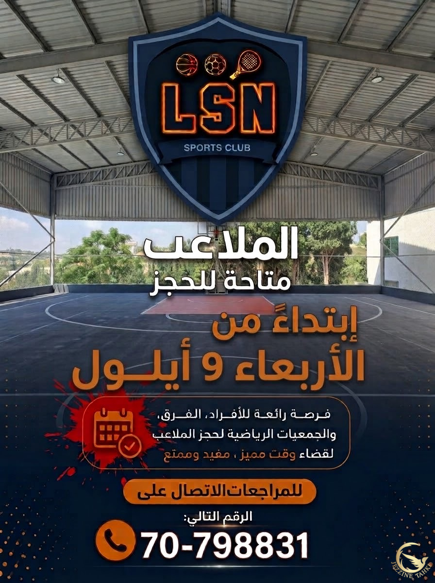 LSN Sports Club يفتح ملاعبه للحجز ابتداءً من 9 أيلول... تجربة رياضية استثنائية بانتظاركم