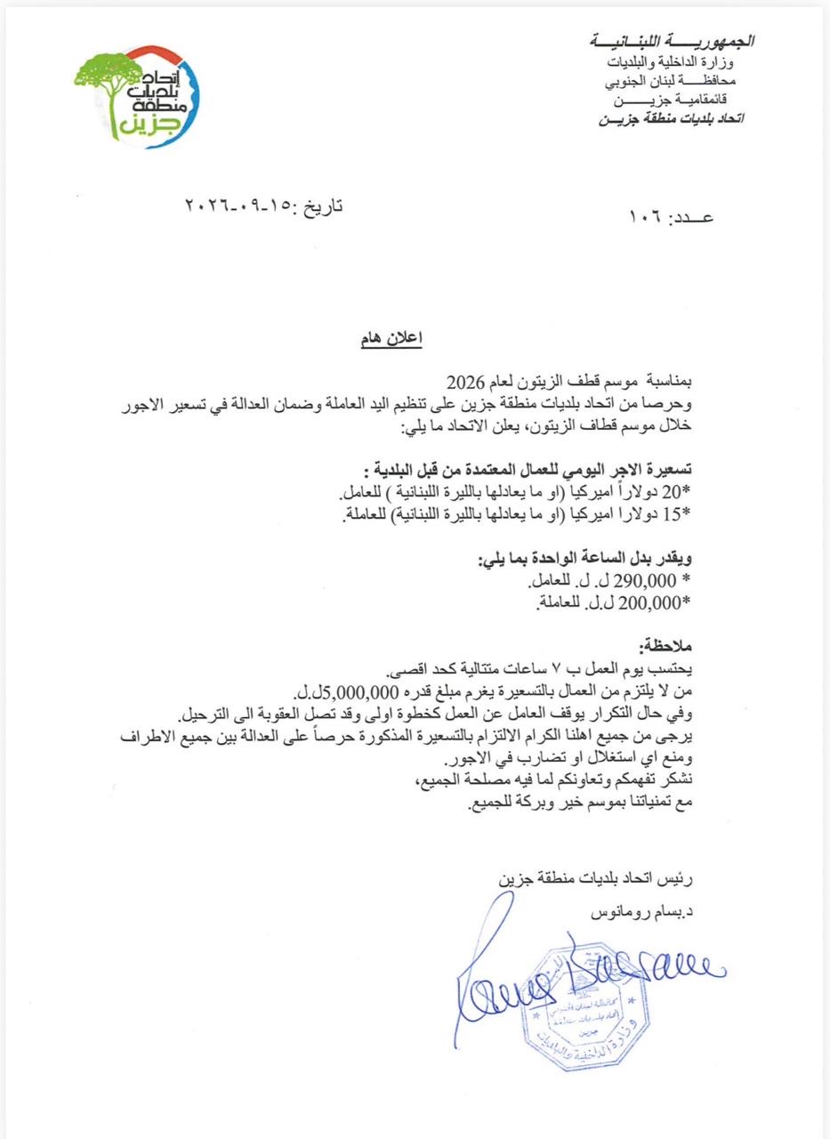 اتحاد بلديات جزين يحدد تسعيرة اجور العمال خلال موسم قطف الزيتون