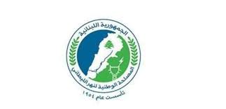 مصلحة الليطاني: وزارة الطاقة نفذت مشروعاً لتحسين مقاطع من مجرى النهر في الحوض الأعلى وتأهيلها