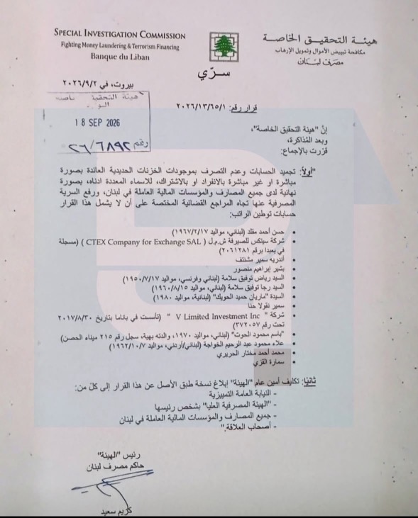 تجميد حسابات رياض ورجا سلامة وماريان الحويك وهؤلاء